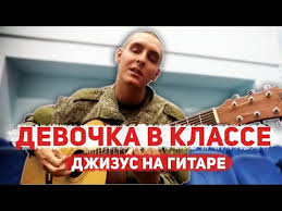 скачать песню ты была самой лучшей девочкой в классе Etu Pesnyu Ishut Vse Dzhizus Devochka V Klasse Na Gitare Armejskij Kaver 24 Youtube