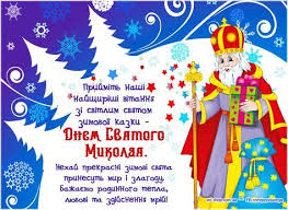 У цей день роблять один одному подарунки і вітають зі святом. Prijmit Nashi Najshirishi Vitannya Zi Svitlim Svyatom Zimovoyi Kazki Dnem Svyatogo Mikolaya Nehaj Prekrasni Zimovi Svyata Prin Holidays And Events Art Shop Birthday