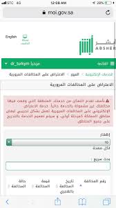Turky Almouhissen On Twitter كل شهر تطلعلي نفس المخالفة علما بأنني ألتزم بربط الحزام دائما وآخر مخالفة طلعتلي حاولت الإعتراض عن طرق أبشر تطلعلي الرسالة المرفقة هل من حل Absher Emoroor تم