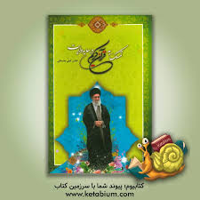 کتابیوم - کتاب تمسک به قرآن کریم در سایه ولایت: رهنمودهای ارزشمند مقام معظم  رهبری حضرت آیت الله خامنه ای (مدظله العالی) چاپ 1