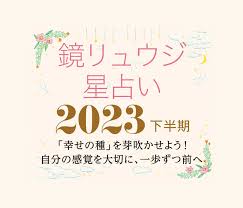 鏡リュウジの星占い】2023年下半期の「5つの開運キーワード」とは？｜＠BAILA