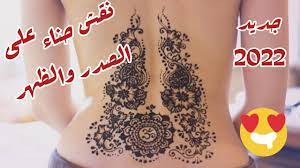 جديد نقش حناء على الصدر والظهر 2022|| on the chest and back🥰 - YouTube
