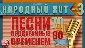 лучшие песни 80 х 90 х музыкальный альбом треки Pesni Proverennye Vremenem Hity 70 H 80 H 90 H 2000 H Chast 3 Pesni Luchshie Pesni Muzyka Serdca
