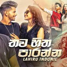 Thanks for download manike mage hithe mp3 download Song Lk Free Downloads Sinhala Songs Download New Songs Mp3 Music Online Sri Lanka Music For Every Sri Lankans