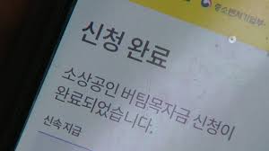#소상공인 #버팀목자금 #신청 코로나19 확산으로 집합금지·영업제한 조치되었거나 매출이 감소한 소상공인이라면 '소.상공인 버팀목자금' 신청하세요! Noumugtbosevum