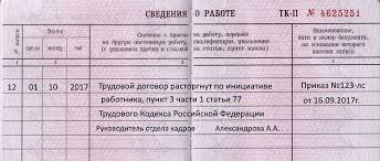 запись в трудовой книжке об увольнении по собственному желанию 2018 рк Poryadok Uvolneniya Po Sobstvennomu Zhelaniyu V 2019 Godu Vyplaty Kak Napisat Zayavlenie Zapis V Strudovuyu