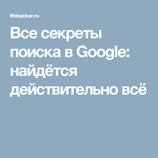 скорочтение как запоминать больше читая в 8 раз быстрее Vse Sekrety Poiska V Google Najdyotsya Dejstvitelno Vsyo Sovety Zhiznennye Navyki Obrazovatelnye Sajty
