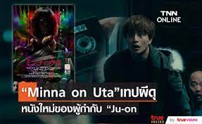 Minna no Uta” หนังสยองขวัญเรื่องใหม่ของผู้กำกับ “Ju-On” (มีคลิป)