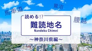 地名 由来 神奈川