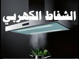 افضل انواع شفاطات المطبخ Best Type Of Cooker Hood بيت العز Youtube