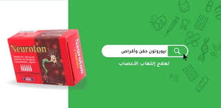 100 مجم فيتامين b1 (ثيامين هيدروكلوريد) 2. Ù†ÙŠÙˆØ±ÙˆØªÙˆÙ† Neuroton Ø­Ù‚Ù† ÙˆØ£Ù‚Ø±Ø§Øµ Ù„Ø¹Ù„Ø§Ø¬ Ø¥Ù„ØªÙ‡Ø§Ø¨ Ø§Ù„Ø£Ø¹ØµØ§Ø¨ Ù…Ø¯ÙˆÙ†Ø© Ø´ÙØ§Ø¡ Ø§Ù„Ø·Ø¨ÙŠØ©