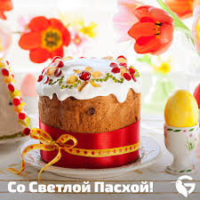 Другие поздравления с днем рождения, с новым годом, с пасхой, и остальными. Gipermarkety Green Pozdravlyaem So Svetlym Prazdnikom Pashi Pust V Vashej Dushe Budet Garmoniya I Spokojstvie Zdorove Budet Krepkim A Lyubov Napolnyaet Serdce Mira I Schastya Domu Vashemu Vam Rodnym I Blizkim