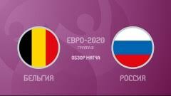 Футболисты сборной россии проиграли команде бельгии со счетом 0:3 первую игру на чемпионате европы 2020. V Dtgumk5xj9zm