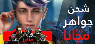 كيف تشحن جواهر فري فاير مجانا. Ø´Ø­Ù† Ø¬ÙˆØ§Ù‡Ø± ÙØ±ÙŠ ÙØ§ÙŠØ± Ø¹Ù† Ø·Ø±ÙŠÙ‚ Id Ù…Ø¬Ø§Ù†Ø§ Ø¨Ø§Ø³ØªØ®Ø¯Ø§Ù… Ø§Ù„ÙÙŠØ²Ø§ Ø§Ù„ÙˆÙ‡Ù…ÙŠØ© Ù‡Ø§ÙƒØ±Ø²
