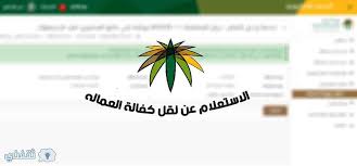 استعلام عن نقل كفالة موظف وافد برقم الإقامة عبر موقع وزارة العمل والتنمية الاجتماعية