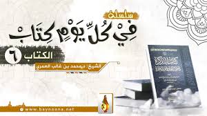 6 سلسلة في كل يوم كتاب التذكرة بأحوال الموتى وأمور الآخرة الشيخ الدكتور محمد بن غالب العمري Youtube