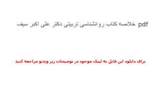 Image result for ‫دانلود خلاصه کتاب روانشناسی تربیتی علی اکبر سیف همراه نمونه سوال‬‎