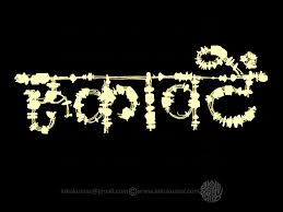 Rukaavatein Hindi Calligraphy Hindi Calligraphy Fonts Hindi Calligraphy Designs Hindi Calligraphy Fonts Free Download Hindi Calligr Hindi Words Art Calligraphy