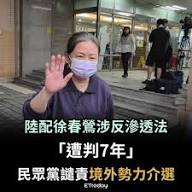 陸配徐春鶯涉反滲透法「遭判7年」 民眾黨譴責境外勢力介選】 （#大表哥）