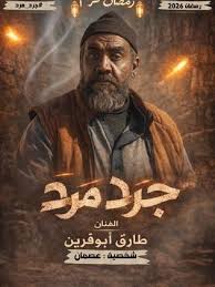 AR - مسلسل جرد مرد