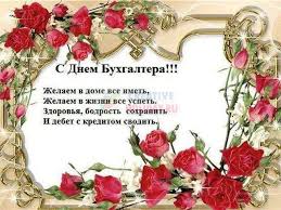 Всемирный день бухгалтера, точнее, международный день бухгалтерии, установлен в честь опубликования книги л. Pozdravleniya S Yumorom Na Den Buhgaltera Pozhelajok Sobranie Pozdravlenij