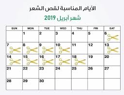 الأيام المناسبة لقص الشعر في شهر أبريل مركز داماس للتجميل Facebook
