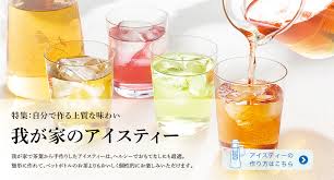 我が家のアイスティー 世界のお茶専門店 ルピシア 紅茶 緑茶 烏龍茶 ハーブ