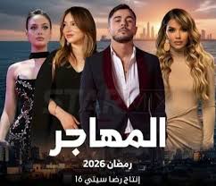AR - مسلسل المهاجر