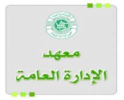 يحتوي الحرم الجامعي على ١١ معهد تقني و ٥ كليات تقنية. The Institute Of Public Administration Ksa Ù…Ø¹Ù‡Ø¯ Ø§Ù„Ø¥Ø¯Ø§Ø±Ø© Ø§Ù„Ø¹Ø§Ù…Ø© Ø§Ù„Ø³Ø¹ÙˆØ¯ÙŠØ© Home Facebook