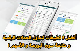 أفضل 5 تطبيقات لتداول العملات الرقمية و متابعة سوق البورصة و الأسهم