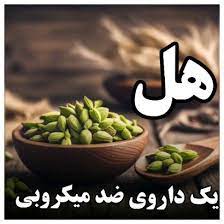 ms Danaey | ‎کلام پایانی درباره خواص هل هل ادویه‌ای با فواید فراوان است. از  جمله خواص هل برای سلامتی بدن، پوست و مو می‌توانیم کاهش سطح فشار خون،  مستحکم...‎ | Instagram