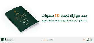 تختلف رسوم تجديد جواز السفر السعودي باختلاف فترة التجديد، فقد نجد من يريد تجديد جواز السفر لمدة 5 سنوات إضافية، وهناك على الجانب الآخر، من يرغب في تجديد جواز السفر لمدة 10 سنوات، ولكن في. Ø§ÙØ¬ÙØ§Ø²Ø§Øª Ø§ÙØ³Ø¹ÙØ¯ÙØ© On Twitter Ø¨Ø¥ÙÙØ§ÙÙÙ ØªØ¬Ø¯ÙØ¯ Ø¬ÙØ§Ø²Ø§Øª Ø§ÙØ³ÙØ± Ø¨ØµÙØ§Ø­ÙØ© 10 Ø³ÙÙØ§Øª ÙÙÙ Ø¨ÙØº 20 Ø¹Ø§Ù Ø§Ù Ø£ÙØ«Ø± Ø¥Ø®ØªÙØ§Ø±Ø§Ù Ø§ ÙØ°ÙÙ Ø¨ØºØ±Ø© Ø±ÙØ¶Ø§Ù Ø§ÙÙÙØ¨Ù