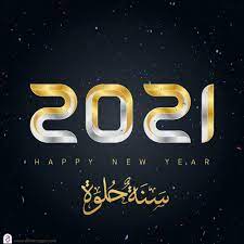 رسائل السنة الجديدة 2021 neon signs happy neon