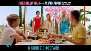смотреть фильм женщины против мужчин 2 крымские каникулы 2017 Zhenshiny Protiv Muzhchin Krymskie Kanikuly Rolik Youtube