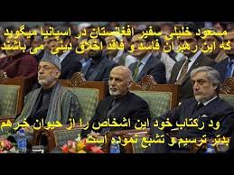 Maybe you would like to learn more about one of these? Masood Khalili Says Ø²Ù†Ø§Ù† Ø±Ù‡Ø¨Ø±Ø§Ù† Ø§ÙØºØ§Ù†Ø³ØªØ§Ù† Ø¨Ø¯ Ø§Ø®Ù„Ø§Ù‚ Ø§Ù†Ø¯ Ahmad Shah Massoud Killing By Masood Khali Youtube
