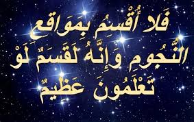 فلا أقسم بمواقع النجوم وإنه لقسم لو تعلمون عظيم إنه لقرآن كريم ليس في القرآن قسم يخبرنا الله بعده أنه عظيم إلا هذا القسم وكل أ Arabic Calligraphy Calligraphy