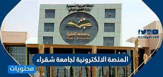 المنصة الالكترونية لجامعة شقراء موقع محتويات