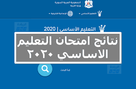 نتيجة الثانوية العامة 2020 بالاسم ، وأنهت وزارة التربية والتعليم أعمال التصحيح ورصد الدرجات تحت إشراف عدد كبير من المدرسين والمراقبين، الذين أكدوا أنه قد تم مراجعة الإجابات أكثر من مرة حتى يحصل كل طالب على درجاته المستحقة. Ø±Ø§Ø¨Ø· Ù†ØªØ§Ø¦Ø¬ Ø§Ù…ØªØ­Ø§Ù† Ø§Ù„ØªØ¹Ù„ÙŠÙ… Ø§Ù„Ø§Ø³Ø§Ø³ÙŠ 2020 Ø¹Ø¨Ø± Ù…ÙˆÙ‚Ø¹ ÙˆØ²Ø§Ø±Ø© Ø§Ù„ØªØ±Ø¨ÙŠØ© Ø§Ù„Ø³ÙˆØ±ÙŠØ© Ø§Ù„Ø±ÙŠØ§Ø¯Ø© Ù†ÙŠÙˆØ²