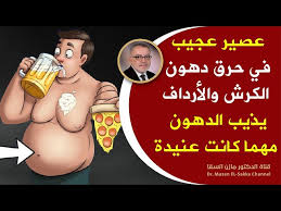 و في هؤﻻء غالبا ما يكون مرض دوالي الساقين مصحوبا. Ø·Ø±Ù‚ Ø°ÙƒÙŠØ© ÙˆÙ…Ø¬Ø¯ÙŠØ© Ù„Ø§Ø²Ø§Ù„Ø© Ø¯Ù‡ÙˆÙ† Ø§Ù„Ø¨Ø·Ù† Ù…Ø±Ø© ÙˆØ§Ø­Ø¯Ø© Ù„Ù„Ø£Ø¨Ø¯ Ø­Ø±Ù‚ Ø¯Ù‡ÙˆÙ† Ø§Ù„Ø¨Ø·Ù† ÙˆØ¥Ø²Ø§Ù„Ø© Ø§Ù„ÙƒØ±Ø´ Ø¨Ø£Ø³Ø±Ø¹ Ù…Ù…Ø§ ØªØªØ®ÙŠÙ„ ÙØ±ØµØ© Litetube