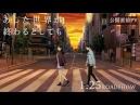 あした世界が終わるとしても