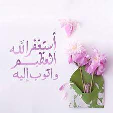 استغفر الله العظيم واتوب اليه beautiful islamic quotes islamic images islamic art calligraphy