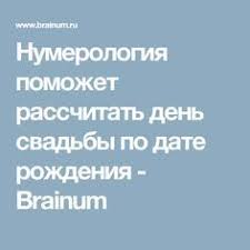 гадание когда я выйду замуж по дате рождения онлайн Numerologiya Pomozhet Rasschitat Den Svadby Po Date Rozhdeniya Brainum Numerologiya Daty Rozhdeniya Chisla Dnya Rozhdeniya