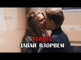 скачать песню а мы маленькие дети храним свои секреты Verbee Davaj Vzorvyom Youtube