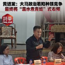 黄进发：大马政治若持续陷入种族竞争与情绪漩涡新闻链接：https://news.seehua.com/post/1522420 #诗华日报#诗华Online