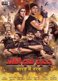 فيلم جحيم في الهند Egyptian Movies Movie Synopsis Movies