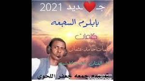 محتويات 2 عبارات تهنئة عيد الأضحى 2021 3 رسائل عيد الاضحى للأهل 2021 نتمنى أن ينال ما قدمناه لحضراتكم من اجمل رسائل عيد الاضحى للأصدقاء 2021 اعجابكم. Ø§Ù„ÙÙ†Ø§Ù† Ø¨Ù„Ù‡ ÙˆØ¯Ø§Ù„Ø§Ø´Ø¨Ù‡ ÙŠØ§Ø¨Ù„ÙˆÙ… Ø§Ù„Ø³Ø¬Ø¹Ù‡ 2021 Youtube