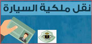 نقل ملكية السيارة في المملكة وشروط ورسوم نقل الملكية ثقفني