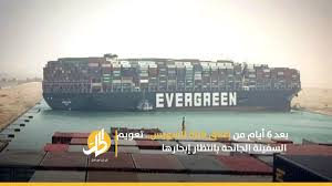 .إنه تم إعادة تعويم السفينة الجانحة بقناة السويس إيفر غيفن، الاثنين، وإنه يجري كذلك تعمل قاطرتان على شد مؤخر السفينة جنوبا وفي مقدمتهم القاطرة الهولنديةapl. Hd65cynzadrvlm