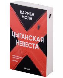 Кармен Мола — Цыганская невеста | Купить онлайн в MnogoKnig.ee