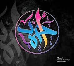 إهداء لكن من يحمل اسم أحمد خط باستخدام الماوس خط السنبلي خطي خطوط خط عربي رسم لوجو البحرين تصميم شعار calligraphy design caligraphy art art